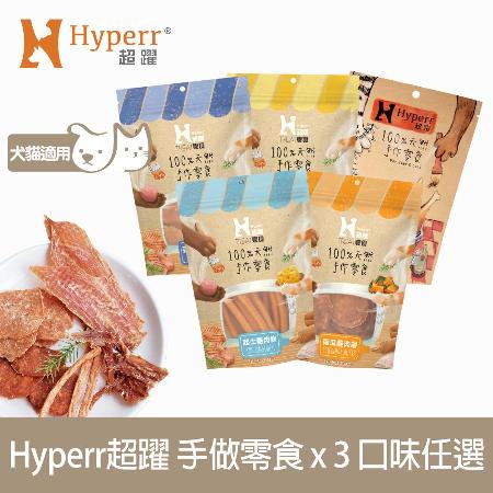 Hyperr超躍 手作零食 三件組-任選