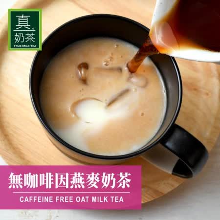 歐可茶葉 真奶茶-無咖啡因燕麥奶茶x3盒 (8包/盒)