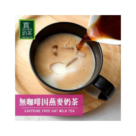 歐可茶葉 真奶茶-無咖啡因燕麥奶茶x3盒 (8包/盒)