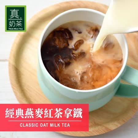 歐可茶葉 真奶茶-經典燕麥紅茶拿鐵x3盒 (8包/盒)