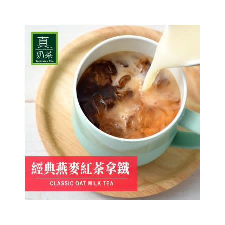 歐可茶葉 真奶茶-經典燕麥紅茶拿鐵x3盒 (8包/盒)