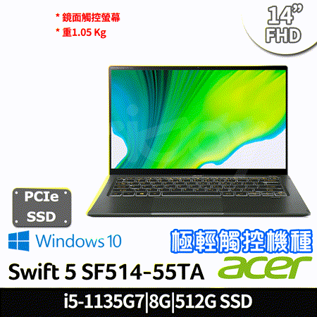 acer Swift 5 14吋觸控筆電 SF514-55TA-55K5 i5-1135G7/8G/512G PCIe SSD/Win10(SF514-55TA-55K5)