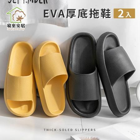 【寢室安居】2入組 六色任選-EVA厚底拖鞋(超輕吸震/防滑底紋/無異味)