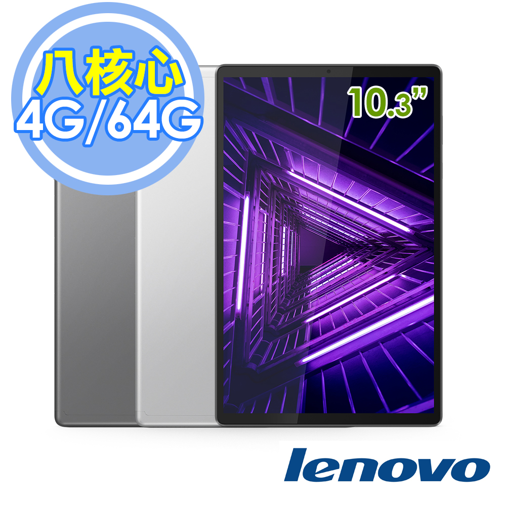 聯想 Lenovo Tab M10 FHD Plus (第 2 代) TB-X606F 10.3吋 WiFi 4G/64G 平板電腦 -送原廠皮套+玻璃貼+除菌掛片+64G卡+立架+觸控筆
