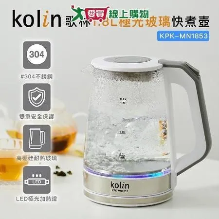 kolin歌林 1.8L極光玻璃快煮壺 KPK-MN1853