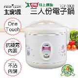 大家源 三人份電子鍋1.1L(One Touch控制) TCY-3003