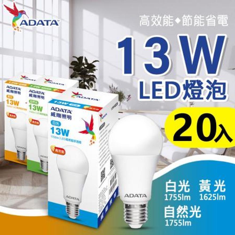 【ADATA 威剛】 全新第三代 13W LED燈泡 大角度 高亮度_20入組