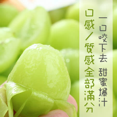 日本麝香綠葡萄串/盒(400g±5%/串)