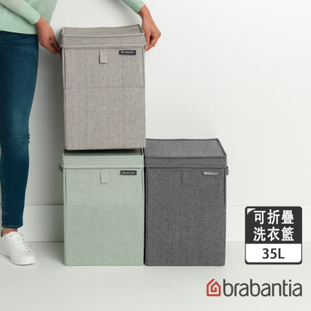 Brabantia 可折疊
洗衣籃 (深灰色、綠色)