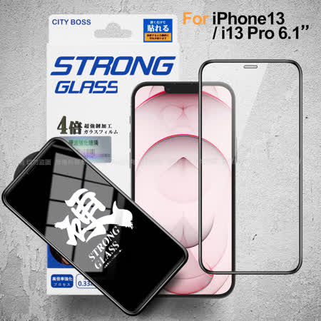 City iPhone 13 / 13 Pro 6.1吋 硬派強韌滿版玻璃貼