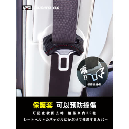 【日本 YAC】車用 安全帶扣環保護套 一盒2入