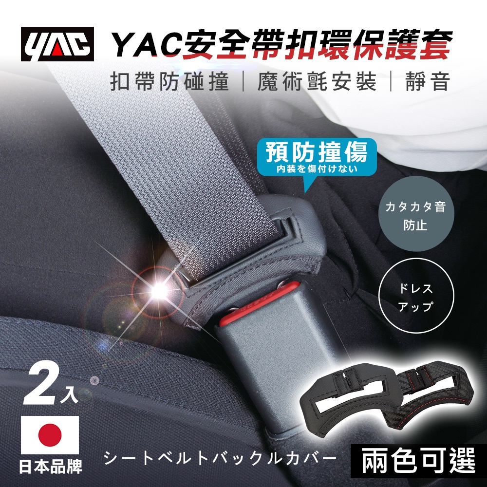 【日本 YAC】車用 安全帶扣環保護套 一盒2入