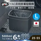 【日本 YAC】柔軟皮革垃圾桶L ZE-54