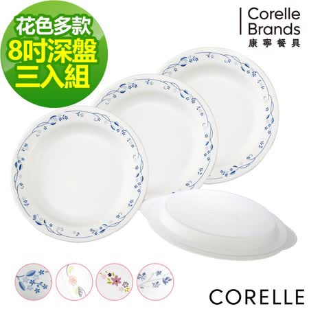 (三入組)【美國康寧 CORELLE】8吋深盤(花色任選)-贈8吋微波蓋x1