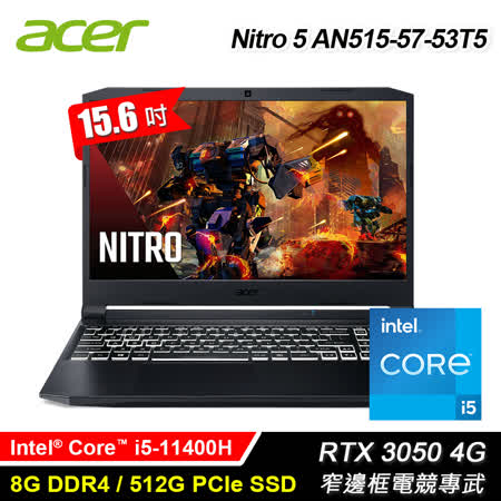 【福利品】Acer Nitro AN515-57-53T5 15.6吋電競筆電 戰魂黑