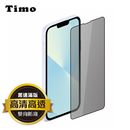 【Timo】iPhone 13/iPhone 13 Pro 6.1吋 防窺滿版鋼化玻璃保護貼