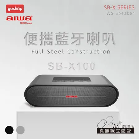 AIWA 愛華 便攜帶藍牙喇叭SB-X100 / 藍牙喇叭/音響