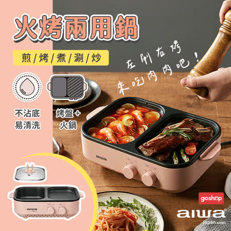 AIWA 愛華火烤兩用爐 / 火鍋 燒烤 料理鍋 電烤盤 烤肉 個人鍋 兩用