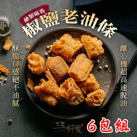 三五好友
麻辣老油條6包組 
