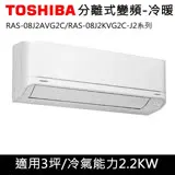 不沾炒鍋)TOSHIBA東芝3坪J2系列變頻冷暖分離式RAS-08J2AVG2C/RAS-08J2KVG2C