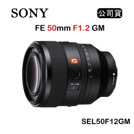 SONY FE 50mm
F1.2 GM (公)