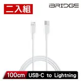 【超值二入組】iBRIDGE 蘋果 USB-C to Lightning PD充電傳輸線 1米