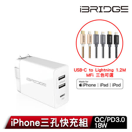 iBRIDGE PD急速充電器+C to Lightning MFi 充電線-iPhone 蘋果三孔快充組 白色充電器+黑色傳輸線