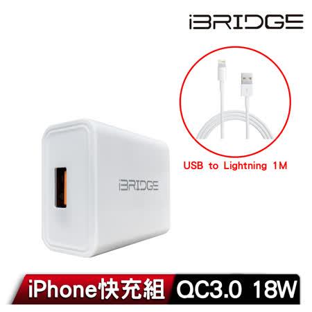 iBRIDGE QC3.0 18W
急速快充充電器+線組
