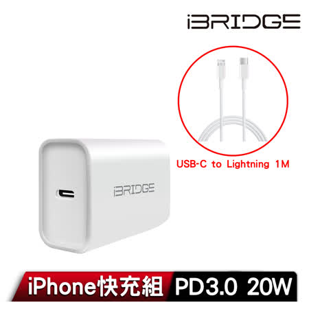 iBRIDGE PD3.0 20W
急速快充充電器+線組