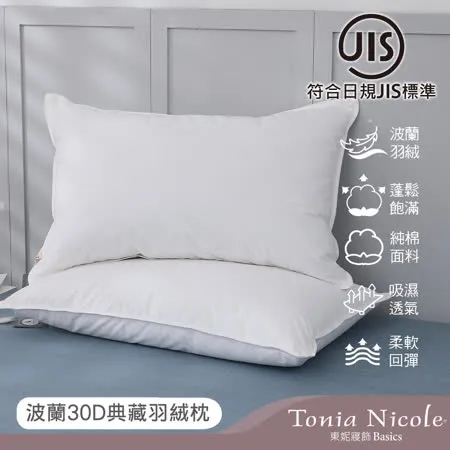 【Tonia Nicole 東妮寢飾】波蘭30D典藏羽絨枕(1入)