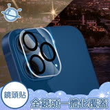 宇宙殼 iPhone 13 Pro 全包覆鋼化鏡頭保護貼