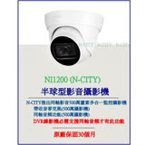 (N-CITY)500萬畫素TVI/AHD/CVI半球型同軸影音多合一監控攝影機(NI1200)