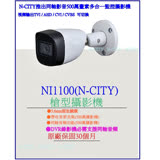(N-CITY)500萬畫素TVI/AHD/CVI 防水槍型同軸影音多合一監控攝影機(NI1100)