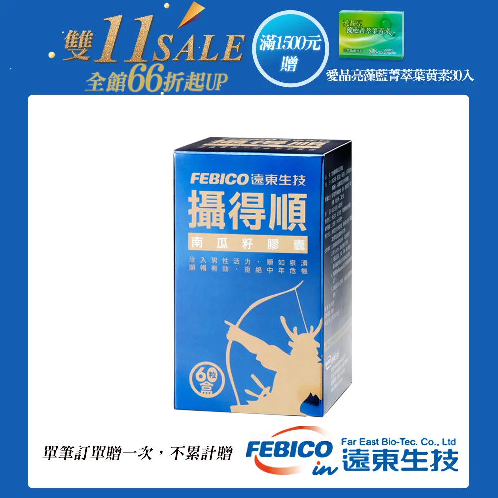 遠東生技 攝得順南瓜籽膠囊60顆/瓶 單筆滿1500加碼送愛晶亮X1盒