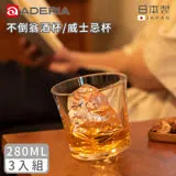 【ADERIA】日本製不倒翁酒杯/威士忌杯280ML-3入組