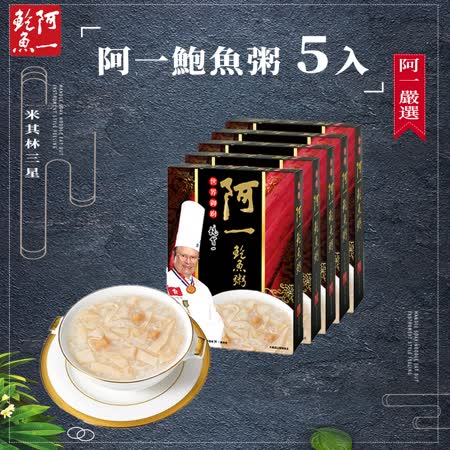 阿一鮑魚
營養早餐鮑魚粥5盒入