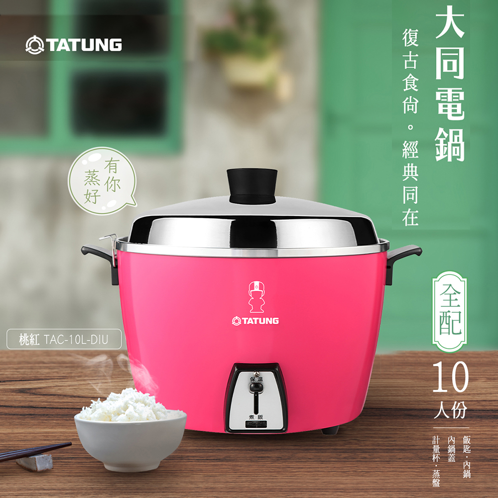 TATUNG大同 10人份電鍋 (桃紅) TAC-10L-DIU
