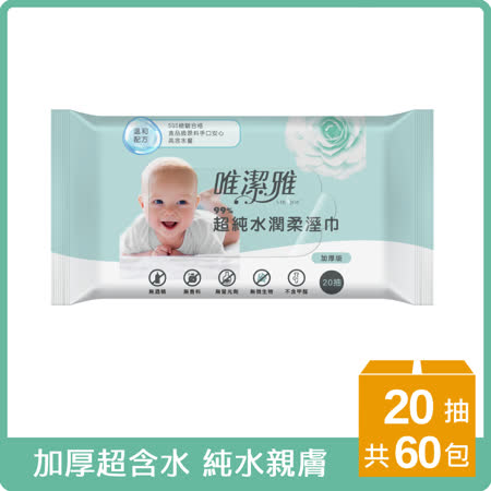 唯潔雅超純水潤柔溼巾20抽3包20袋/箱