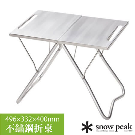 【日本 Snow Peak】My Table 不鏽鋼折桌(496×332×400mm).折疊桌/LV-039