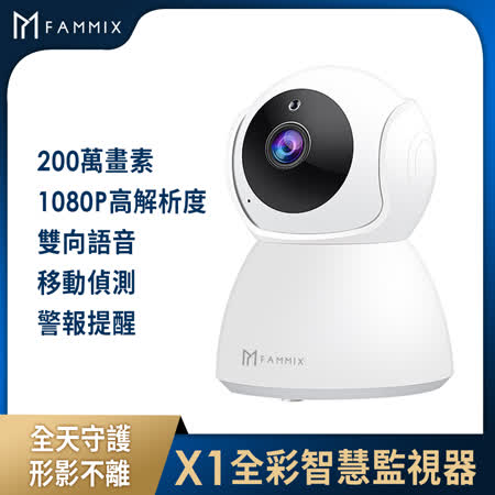 【FAMMIX 菲米斯】X1全彩夜視Wi-Fi智慧攝影監視器