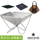 【日本 Snow Peak】熱賣款 焚火臺-L 四件套裝組(45x45cm)-主體(ST-032RS)+碳床+底板+攜行袋/SET-112S