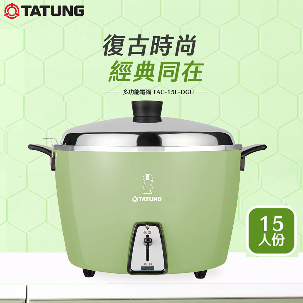 TATUNG大同 15人份電鍋 (綠) TAC-15L-DGU