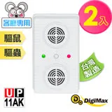 【DigiMax】超音波驅鼠器 UP-11AK 二入組 [有效空間70坪][超音波驅鼠][磁震波驅蟲]