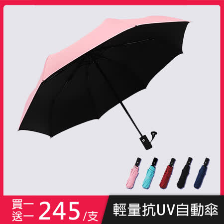 【買一送一】【KISSDIAMOND】超輕量抗UV黑膠UPF50+晴雨傘自動傘(KDU-001)