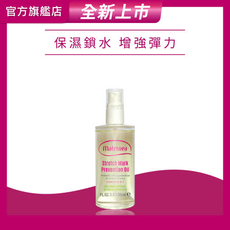 【媽咪莉娜】彈力潤膚油 100ml