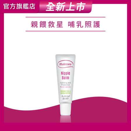 【媽咪莉娜】乳尖修護膏 20ml