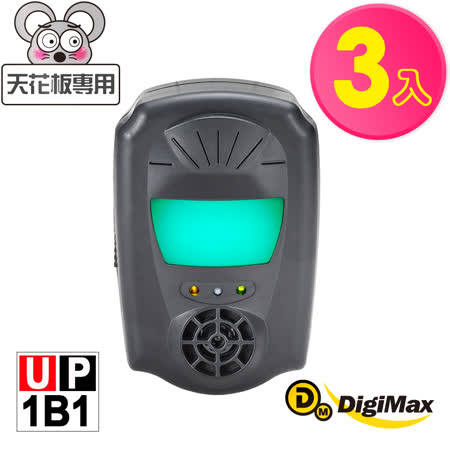 DigiMax★UP-1B1『鼠來跑』雙效型超音波驅鼠蟲器(3入組) [超音波驅鼠][磁震波驅蟲][特殊驅鼠光波]