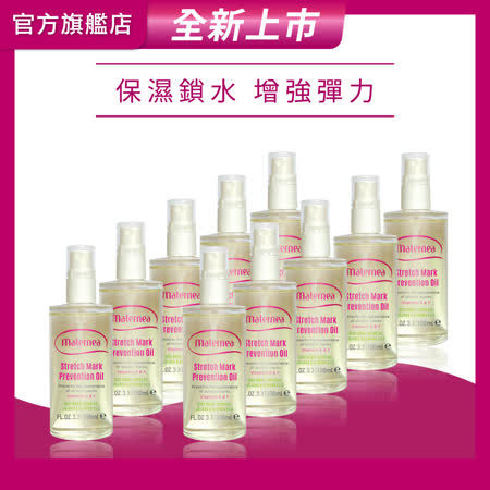【媽咪莉娜】彈力潤膚油100ml x10入(妊娠油/身體油)