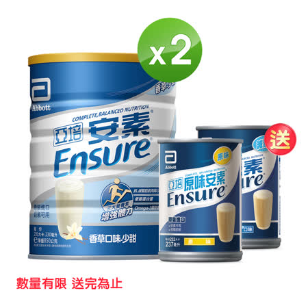 【限定組合】亞培 安素優能基均衡營養配方香草口味-少甜(850gx2入)+(贈品)安素原味(237ml)x1入+安素香草減甜口味(237ml)x1入