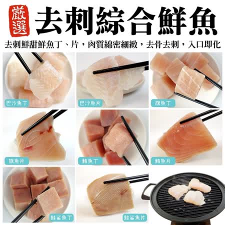 【漁村鮮海】綜合鮮魚丁/片5包(約200g/包)